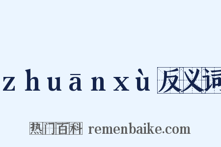 zhuānxù反义词是什么意思的图片